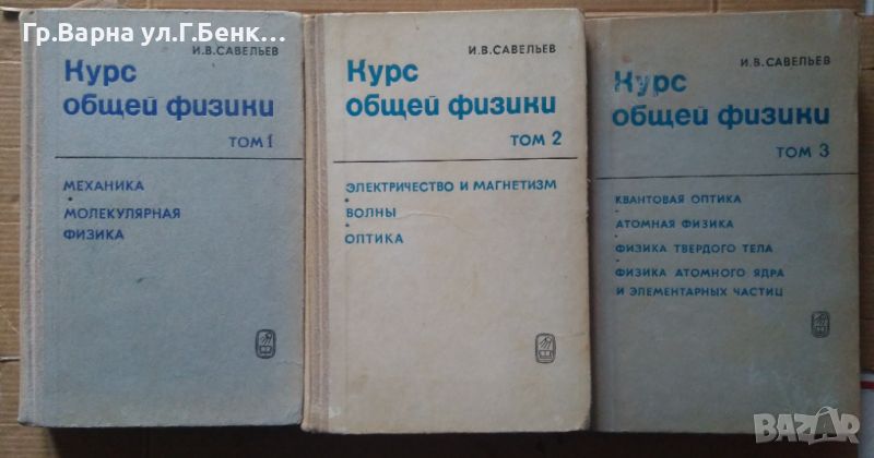 Курс общей физики 1 ,2, 3 том  И.В.Савельев, снимка 1