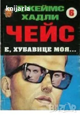 Е, Хубавице моя, снимка 1