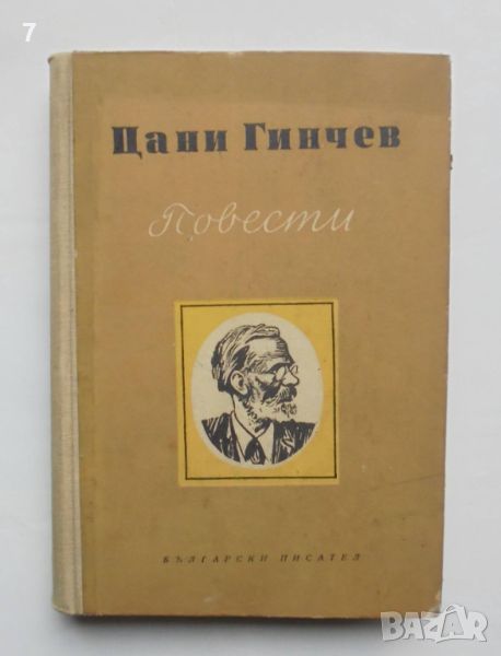 Книга Повести - Цани Гинчев 1955 г., снимка 1