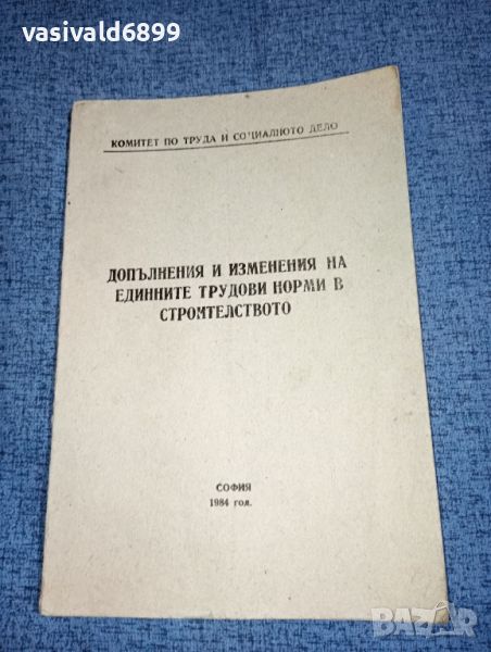 "Допълнения и изменения на единните трудови норми в строителството", снимка 1