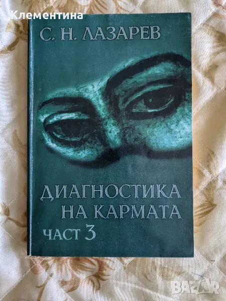 Диагностика на кармата част 3 - С.Н.Лазарев, снимка 1