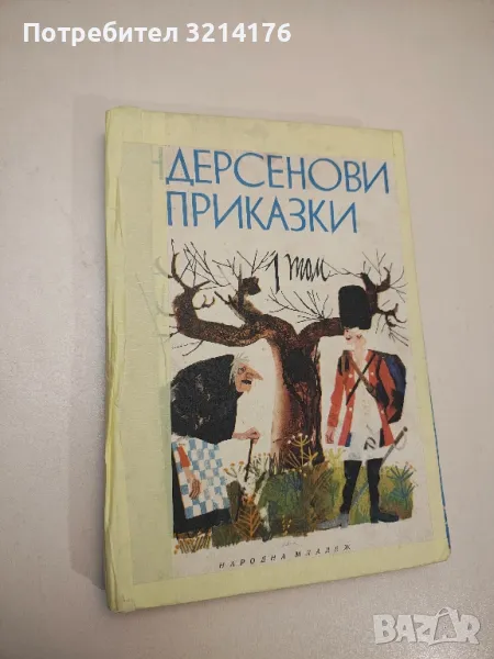 Андерсенови приказки в два тома. Том 1 - Ханс Кристиан Андерсен, снимка 1