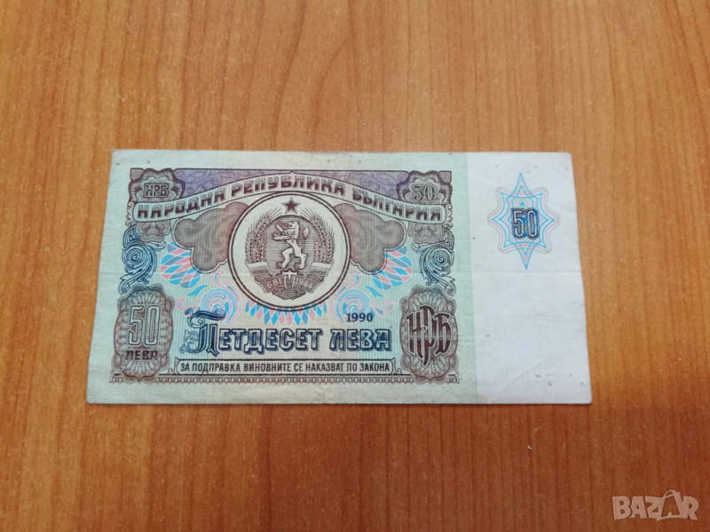 50 лева 1990 година., снимка 1