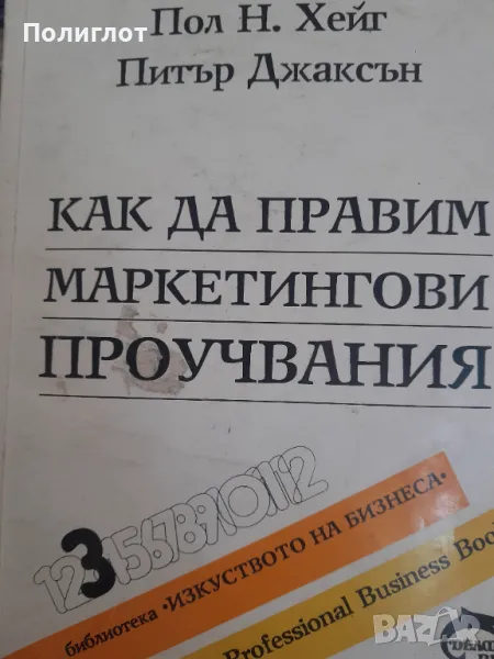 Как да правим маркетингови проучванияПол Н. Хейг, Питър Джаксън, снимка 1