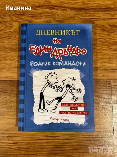 Дневникът на един дръндьо Книга 2: Родрик командори, снимка 1