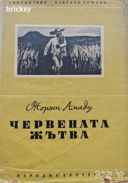 Червената жътва Жоржи Амаду, снимка 1