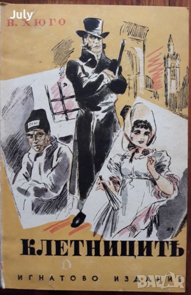 Клетниците, Виктор Юго, Игнатово издание, 1940, снимка 1