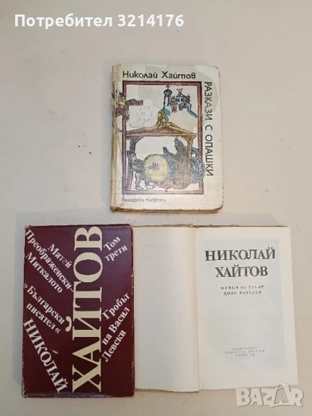 Разкази с опашки - Николай Хайтов, снимка 1
