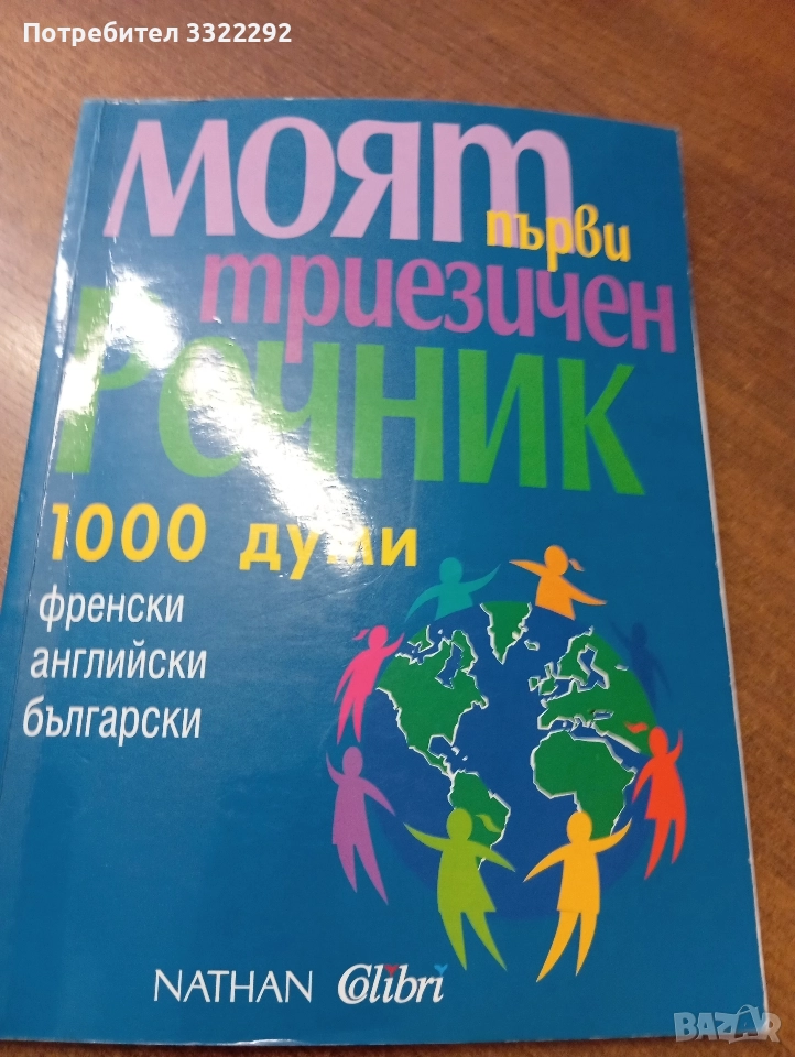 Моят първи триезичен речник, френски, английски, български , снимка 1