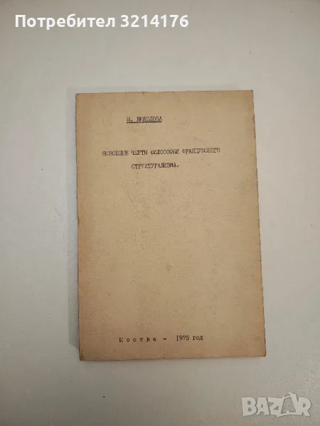 Основные черты философии французского структурализма – Мария Петрова Николова, снимка 1