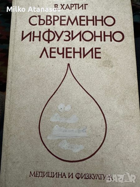 Съвременно инфузионно лечение-Волф Хартиг, снимка 1