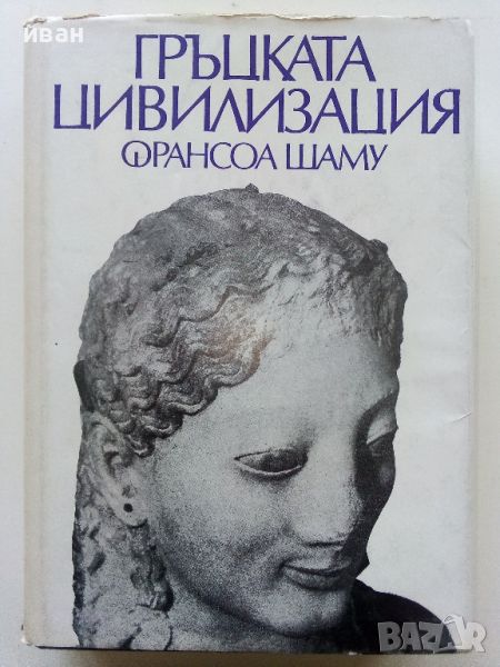 Гръцката цивилизация - Франсоа Шаму - 1979г., снимка 1