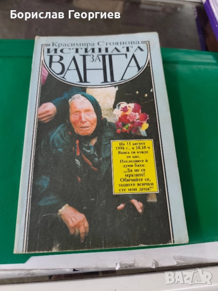 Истината за Ванга Красимира Стоянова , снимка 1