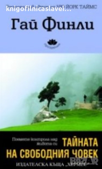 Гай Финли - Тайната на свободния човек (2009), снимка 1