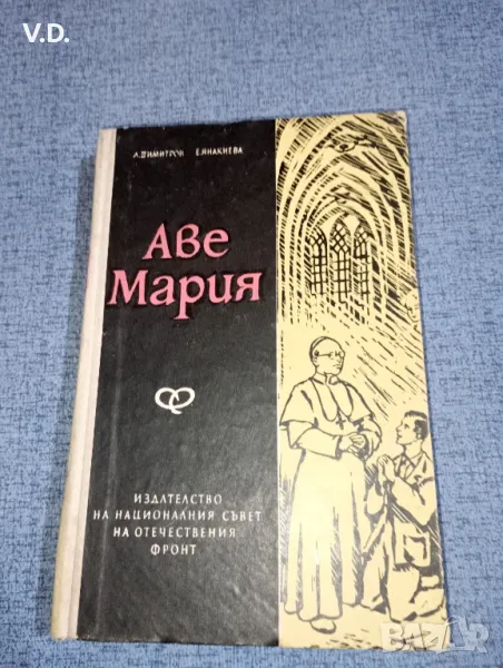 Димитров/Янакиева - Аве Мария , снимка 1