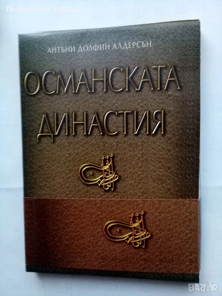 Османската династия Генеалогични таблици Антъни Долфин Андерсън Amicimmia 2002г меки корици , снимка 1