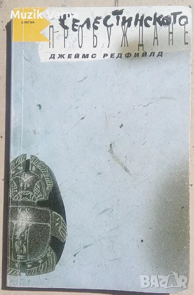  "Селестинското пробуждане"  - Джеймс Редфийлд, снимка 1