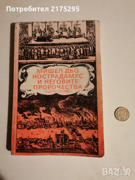 Нострадамус и нековите пророчества-изд.1991г., снимка 1