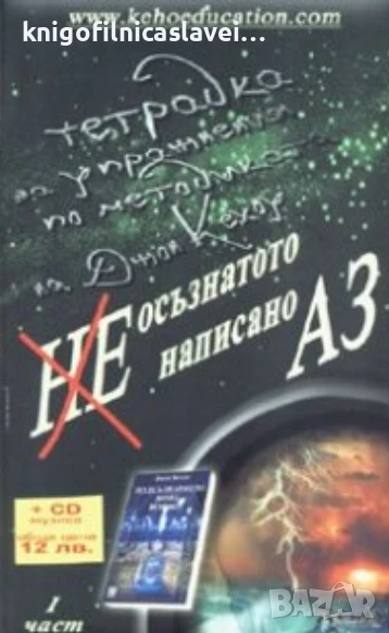 Джон Кехоу - Неосъзнатото написано Аз. Част 1 (2007), снимка 1