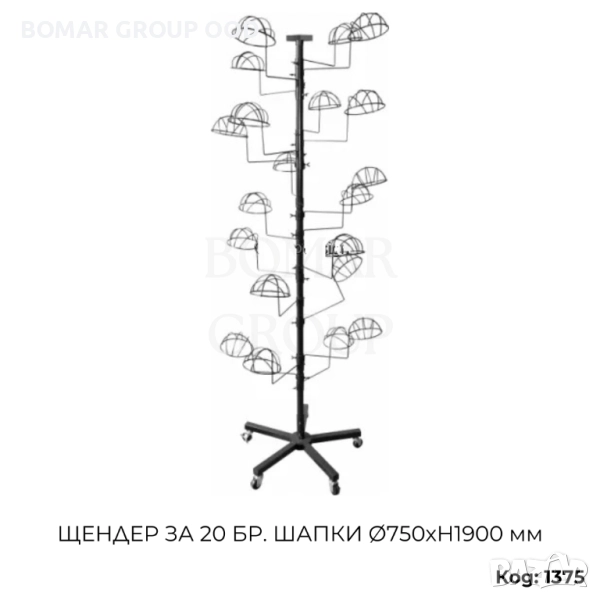 Щендер за 20бр шапки Ø750хH1900 мм, снимка 1