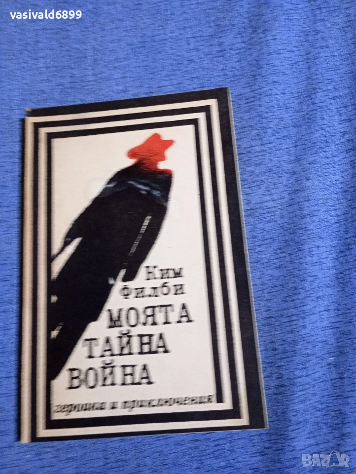 Ким Филби - Моята тайна война , снимка 1