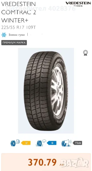 VREDESTEIN COMTRAC 2 WINTER+ 225/55 R17 109T, снимка 1