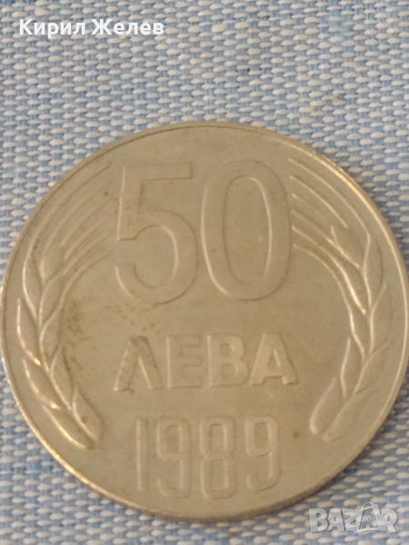 Монета 50 лева 1989г. НРБ от соца за КОЛЕКЦИЯ ДЕКОРАЦИЯ 47225, снимка 1