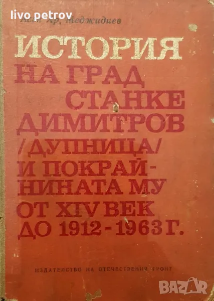 История на град Станке Димитров  /Дупница / покрайните му от ХIV век до 1912 - 1963г, снимка 1