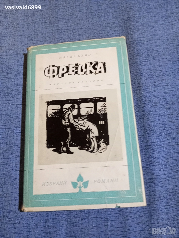 Магда Сабо - Фреска , снимка 1