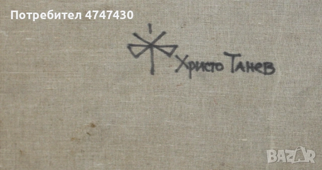 Христо Танев картина масло абстрактен пейзаж, снимка 11 - Картини - 53617796