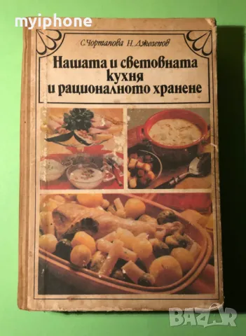 Стара Книга Нашата и Световна Кухня и Рационално Хранене, снимка 1 - Специализирана литература - 49203926