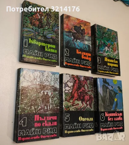 Избрани произведения в шест тома. Том 1-6 - Майн Рид, снимка 1 - Художествена литература - 48981709