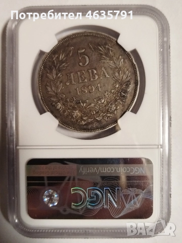 5 лева 1894 AU 50, снимка 4 - Нумизматика и бонистика - 52793380