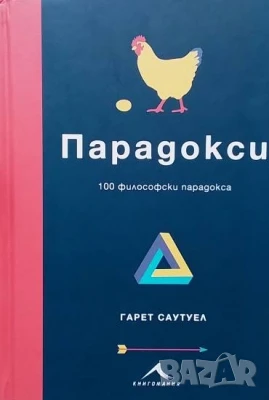 Парадокси: 100 философски парадкса Гарет Саутуел