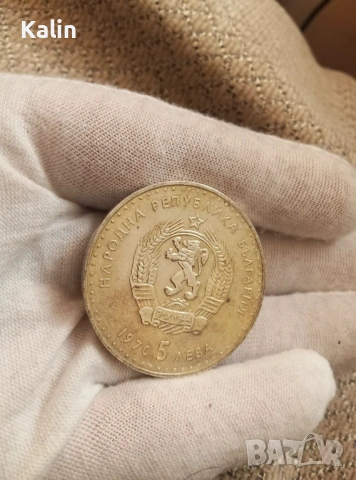 5 лева 1970г  120 години от рождението на Иван Вазов, снимка 5 - Нумизматика и бонистика - 53773769