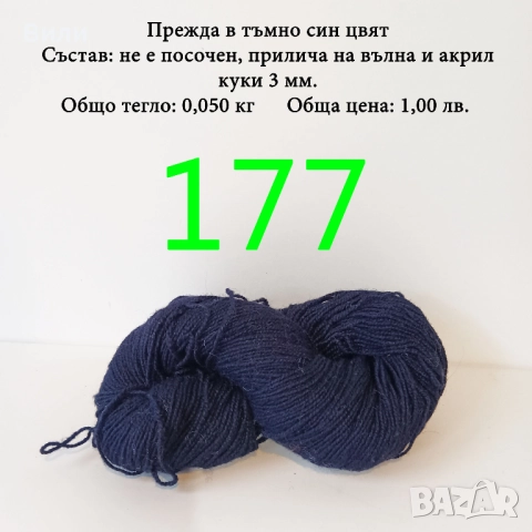 Евтини прежди в малки количества - нови и остатъци , снимка 14 - Други - 52042403