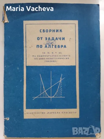 Сборник от задачи по Алгебра , снимка 1 - Учебници, учебни тетрадки - 47061834