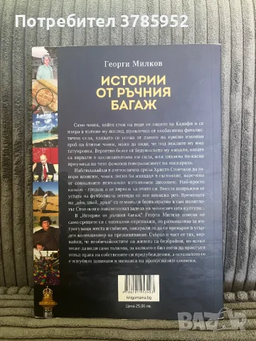 Истории от ръчния багаж - Георги Милков, снимка 2 - Други - 50330935