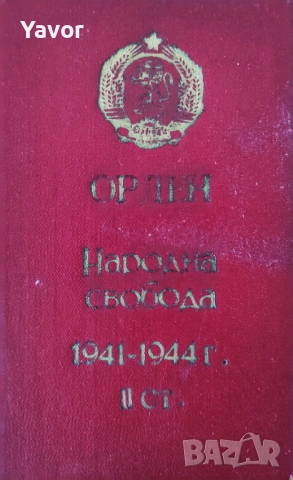 Медали Ордени Значки Членски Книжки , снимка 10 - Антикварни и старинни предмети - 53984654