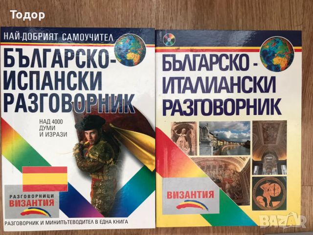 Българско - испански разговорник Българско - италиански разговорник + CD, снимка 1 - Чуждоезиково обучение, речници - 46202449