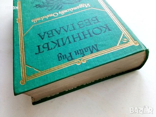 Конникът без глава - Майн Рид - 1978г., снимка 5 - Художествена литература - 53412704