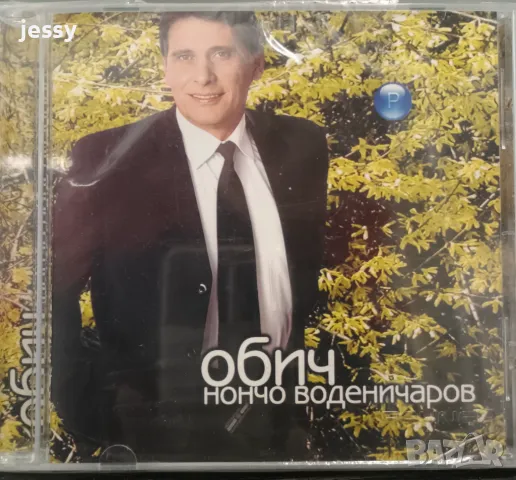Нончо Воденичаров - Обич