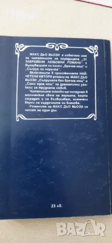 Съпруга без брачна нощ. Макс дьо Вози, снимка 2 - Художествена литература - 46918437