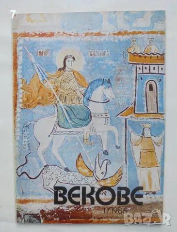 Списание Векове. Кн. 1 / 1986 г., снимка 1 - Списания и комикси - 46972948