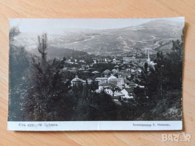 Картичка Трявна Царство България , снимка 1 - Филателия - 46182666