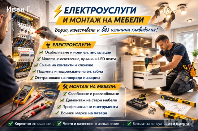 монтаж на мебели и електро услуги за дома 