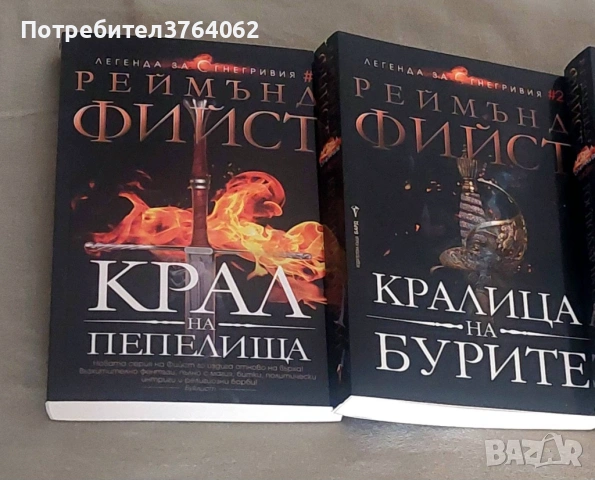 Легенда за Огнегривия. Книга 1- 2 Реймънд Фийст