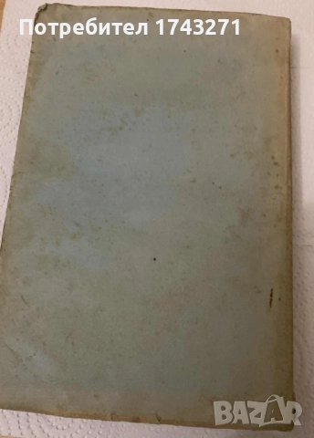 История на педагогиката том 2 Епохата на промишления капитализъм проф. Медински 1934 г., снимка 3 - Антикварни и старинни предмети - 52906870