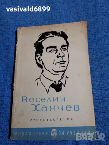 Веселин Ханчев - стихотворения , снимка 1 - Българска литература - 47730888