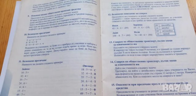 Забавни игри и задачи по БДП - 2. клас, снимка 3 - Учебници, учебни тетрадки - 47653088